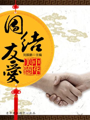 cover image of 团结友爱